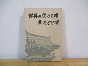 032 ◆ 「伊丹の民謡とわらべ唄」上巻（民謡篇）　伊丹の仕ごと唄 盆おどり唄　伊丹市民俗資料（第1集）