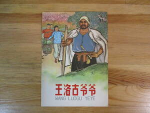 013 ◆ 中国書籍（小冊子）「王洛古＊＊」　上海人民出版社　絵本　連環画