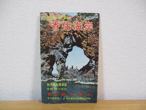 033 ◆ 国定公園 名勝 香住海岸 絵葉書8枚　香住港全景と応挙の寺（パノラマ） 岡見公園の景観ほか　古絵葉書