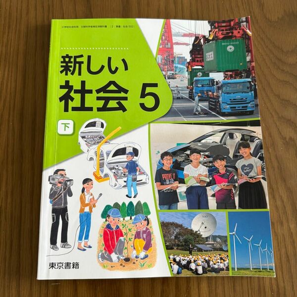 東京書籍 新しい社会 5年生　下　教科書