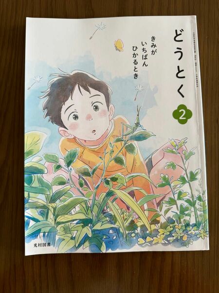 小2 道徳　教科書　記名なし　光村図書