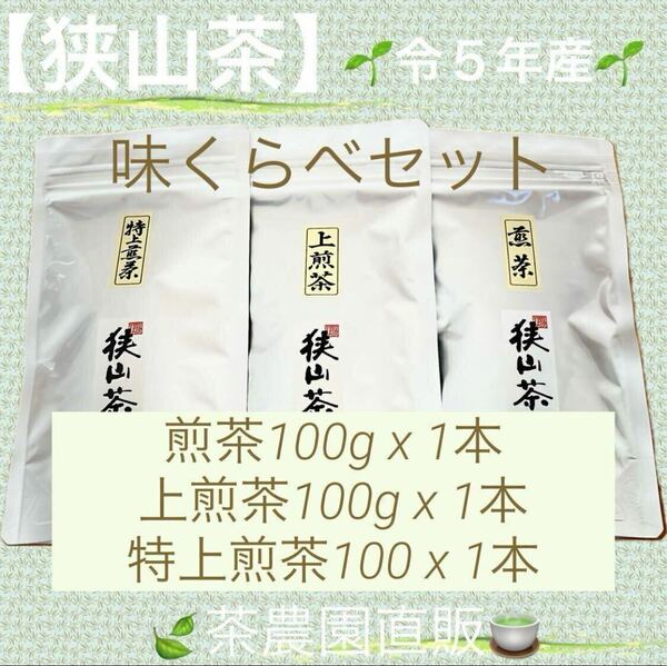 【狭山茶】煎茶+上煎茶+特上煎茶(令5年産)一番茶100%☆味くらべ☆深蒸し緑茶☆日本茶☆お茶