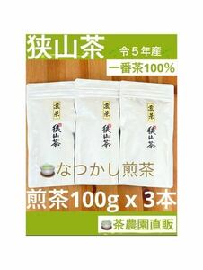 【狭山茶】茶畑直販☆なつかし煎茶3袋☆5年度産一番茶100%☆深蒸し緑茶☆日本茶☆お茶