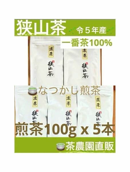 【狭山茶】茶畑直販☆なつかし煎茶5本☆5年度産一番茶100%☆深蒸し緑茶☆日本茶☆お茶