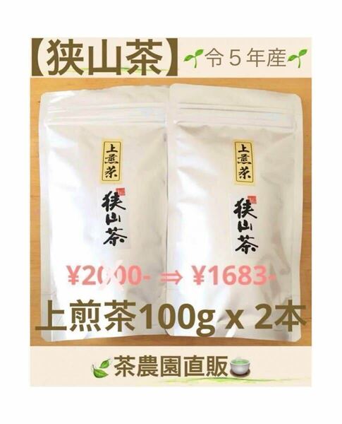 【狭山茶】茶畑直販☆上煎茶2本(令5年産)深蒸し茶☆一番茶100%☆緑茶☆日本茶☆お茶