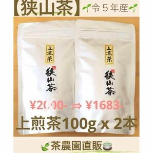 【狭山茶】茶畑直販☆上煎茶2本(令5年産)深蒸し茶☆一番茶100%☆緑茶☆日本茶☆お茶