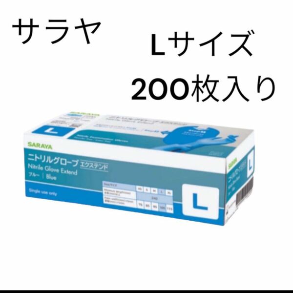 サラヤ　ニトリルグローブ　エクステンド　Lサイズ　1箱