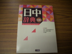 日中辞典 第3版　小学館　2015年3版第1刷発行　