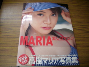 高樹マリア写真集　愛しのマリア　MARIA　2003年初版発行