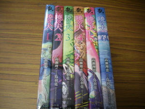 暁の犬　全６巻★高瀬理恵/鳥羽亮/　乱SPコミックス