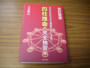 改訂新版　四柱推命の完全独習　三木照山　日本文芸社　平成21年第1刷発行　＊緑色蛍光ペンラインあり