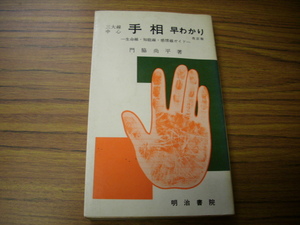 三大線中心手相早わかり　改訂版　門脇尚平　明治書院　昭和51年改訂版発行　