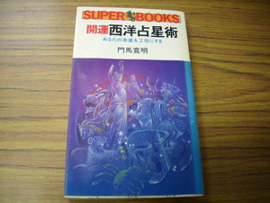 開運西洋占星術　門馬寛明　永岡書店　1983年4版　あなたの幸運を2倍にする