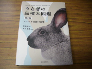 うさぎの品種大図鑑 第3版: アメリカ公認51品種 2023年3版発行