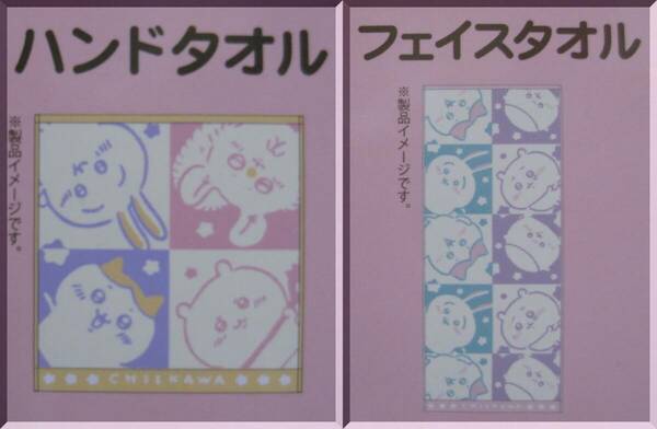 【送料込】ちいかわ ハンドタオル フェイスタオル 2枚セット ハチワレ うさぎ モモンガ くりまんじゅう