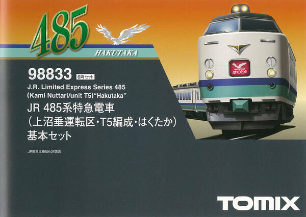 ◎TOMIX＜98833/98834＞JR 485系特急電車(上沼垂運転区・T5編成・はくたか)基本・増結セット