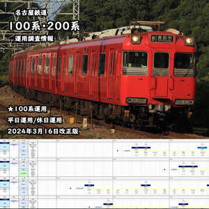 ★運用調査情報【名古屋鉄道】100系・200系運用 平日運用/休日運用対応 2024年3月16日改正版