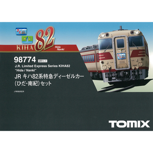 ◎TOMIX＜98774＞JR キハ82系特急ディーゼルカー(ひだ・南紀)セット ※完全未使用品 