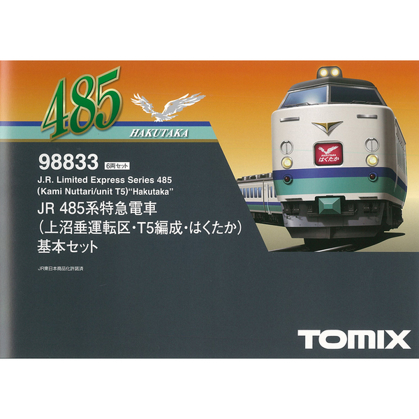 ◎TOMIX＜98833/98834＞JR 485系特急電車(上沼垂運転区・T5編成・はくたか)基本・増結セット ※完全未使用品