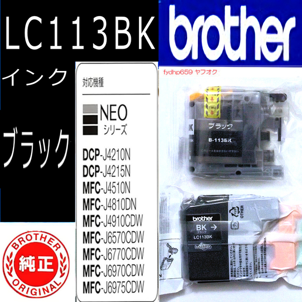 送料無料ネ「ブラザー 純正 インク カートリッジ LC113BK ＋１ 顔料 ブラック 」MFC-J6975CDW MFC-J6573CDW DCP-J4215N DCP-J4210N 用