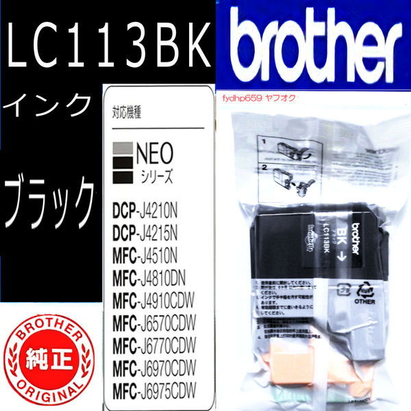 送料無料ネ「 ブラザー 純正 インク カートリッジ LC113BK ブラック 」MFC-J6975CDW MFC-J6573CDW DCP-J4215N DCP-J4210N 用