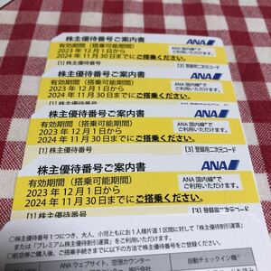 送料無料 ANA株主優待券1〜4枚 期限24/11/30