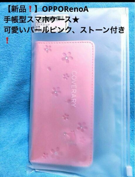 【新品・未使用！】OPPORenoA手帳型スマホケース★可愛いパールピンク ストーン付★