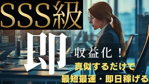 【SSS級】真似するだけ！即日稼げる最速収益化マニュアル