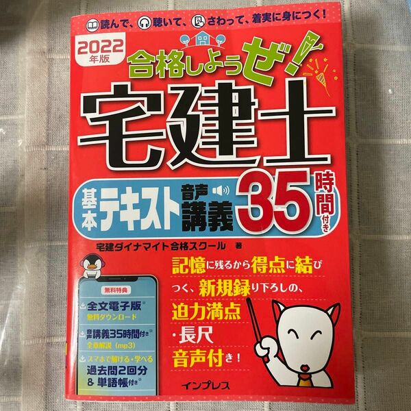 合格しようぜ！宅建士基本テキスト　音声講義３５時間付き　２０２２年版 宅建ダイナマイト合格スクール／著 