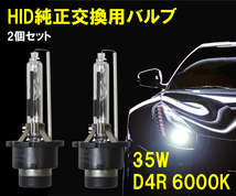 [送料無料 神奈川県から発送] 即納 35W・12V対応 HID純正交換用バルブ D4R 6000K 2本1セット_画像1