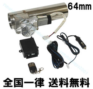 [ free shipping Kanagawa prefecture from shipping ] muffler volume adjustment 64mm muffler for changeable electric valve(bulb) all-purpose remote control ECV silencer 