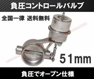 [送料無料 神奈川県から発送] 2インチ 負圧でオープン マフラー排気可変バルブ 51mm