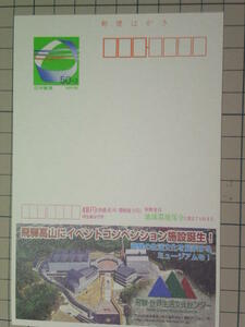 エコーはがき グリーンエコー 飛騨・世界生活文化センター