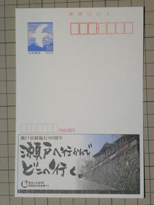 エコーはがき 愛知県瀬戸市 市制80周年