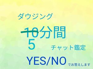 ダウジング占い5分間チャット鑑定YES・NOでお答えします