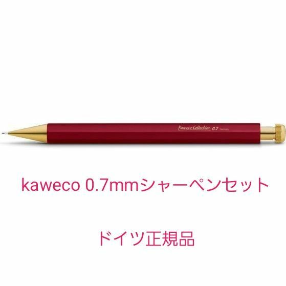 kaweco (0.7mm ) ペンシル　セット