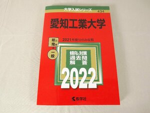 美品　赤本　愛知工業大学　過去問　　数学社　2022　　送料185円