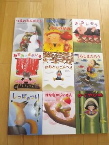 絵本9冊　まとめて　日本むかしばなし　文絵　いもとようこ　かぐやひめ　さるじぞう　ねずみのよめいり　うらしまたろう　しっぽのつり