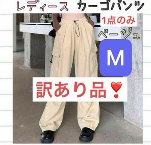 アウトレット　訳あり　レディース　カーゴパンツ　ドローコード　ストリート　メンズライク　ベージュ　M