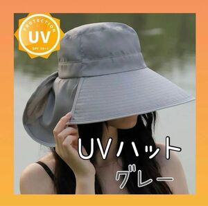 日よけ　帽子　ハット　UVカット つば広 紫外線 グレー　バケハ UV 無地 シンプル　接触冷感　熱中症対策　散歩