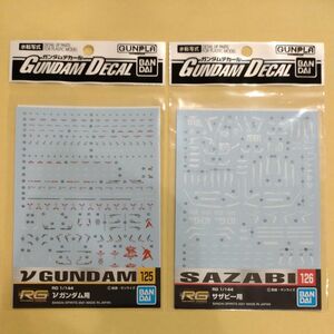 ガンダムデカール 125 RG νガンダム用と126 RG サザビー用 2品セット　