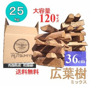 36cm【約25kg】120サイズ　大容量　広葉樹ミックス　キャンプ　薪ストーブ　焚き火　～薪の睦屋～