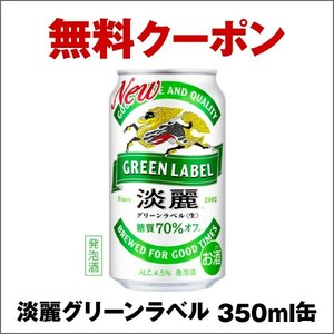 1個★淡麗グリーンラベル 350ml 　淡麗プラチナダブル 350ml　淡麗極上〈生〉 350ml いずれか1本 セブンイレブン引換クーポンコードURL