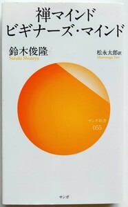 禅マインドビギナーズ・マインド （サンガ新書　０５５） 鈴木俊隆／著　松永太郎／訳