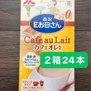 森永　Eお母さん　カフェオレ風味　カフェイン0 スティック　葉酸　鉄　カルシウム　栄養補助　 カフェオレ