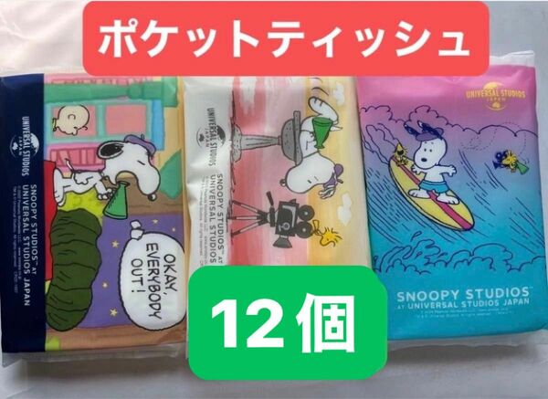 スヌーピー SNOOPY ポケットティッシュ　３種　12個 非売品　ティッシュ　詰め合わせ　色々　