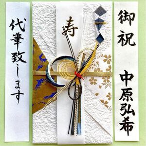 ＊新品・代筆付＊　マルアイ(都の彩・京青) 御祝儀袋　ご祝儀袋　祝い袋　結婚祝　のし袋　金封　男性　代筆　筆耕