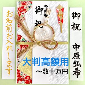 ＊新品・代筆付＊　大判飾金封【雅赤】　ご祝儀袋　お祝い袋　結婚祝い　御祝儀袋　のし袋　高額　代筆　筆耕