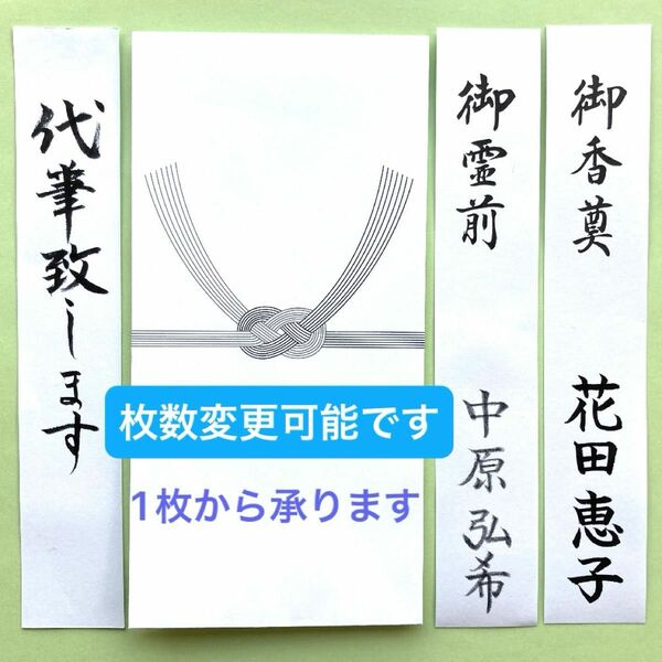 ＊新品・代筆付＊　【香典袋(黒白水引印刷・封筒タイプ) 】　不祝儀袋　のし袋　お布施　御霊前　御仏前　法事　金封　筆耕