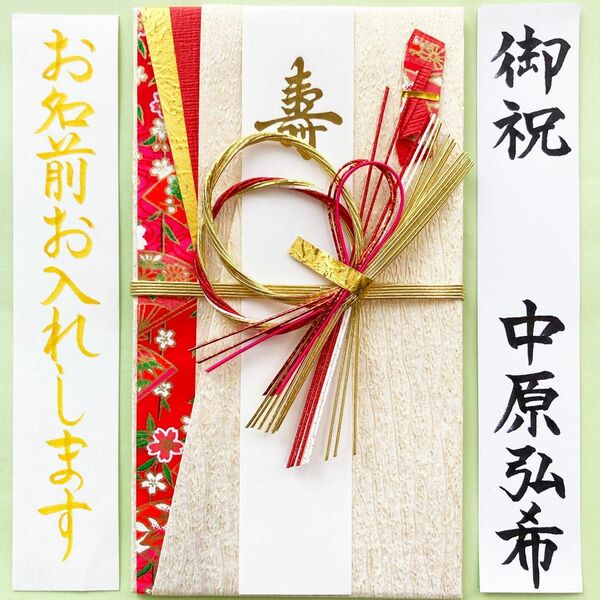 ＊新品・代筆付＊　マルアイ【えにし赤】　御祝儀袋　ご祝儀袋　祝い袋　結婚祝　のし袋　金封　代筆　筆耕